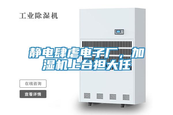 靜電肆虐電子廠，加濕機上臺擔(dān)大任