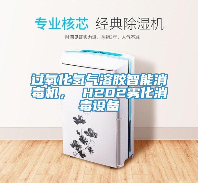 過氧化氫氣溶膠智能消毒機(jī)， H2O2霧化消毒設(shè)備