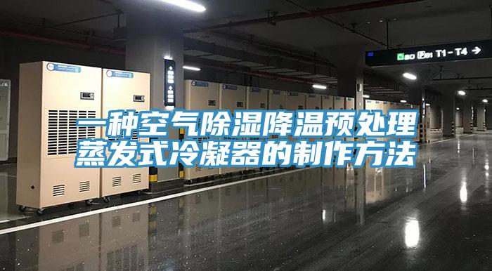 一種空氣除濕降溫預(yù)處理蒸發(fā)式冷凝器的制作方法