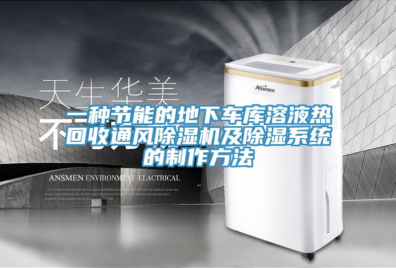 一種節(jié)能的地下車(chē)庫(kù)溶液熱回收通風(fēng)除濕機(jī)及除濕系統(tǒng)的制作方法
