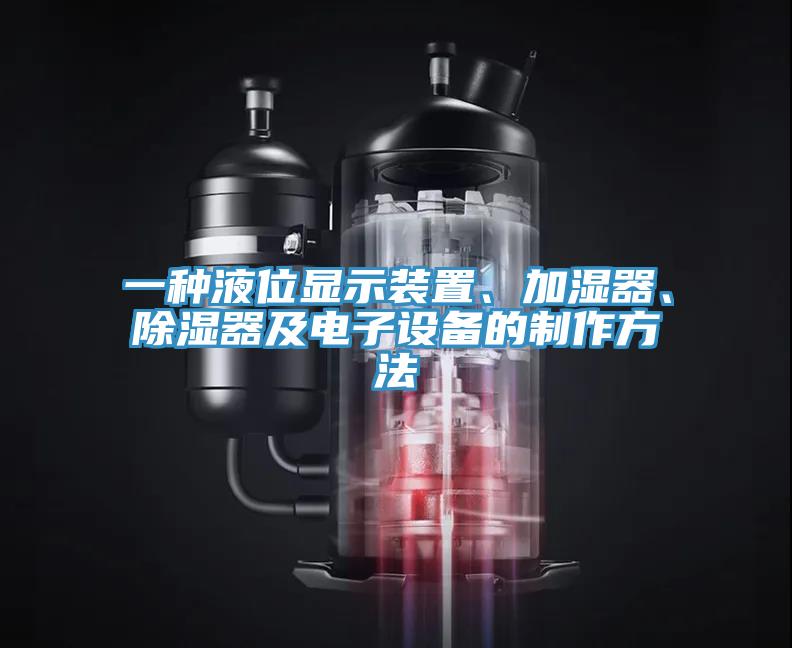 一種液位顯示裝置、加濕器、除濕器及電子設(shè)備的制作方法