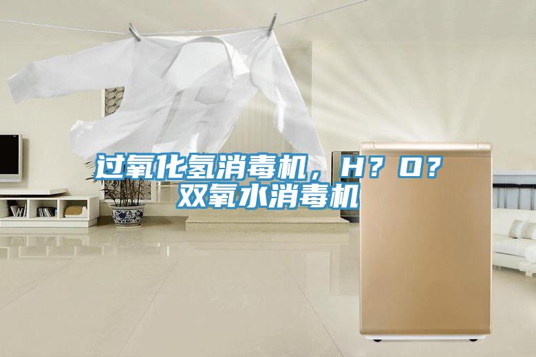 過氧化氫消毒機，H？O？雙氧水消毒機