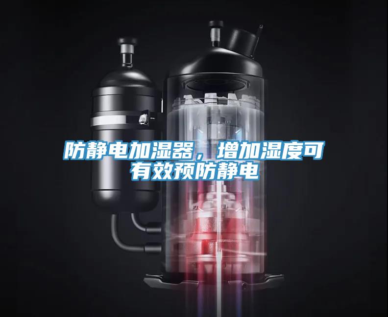 防靜電加濕器，增加濕度可有效預防靜電