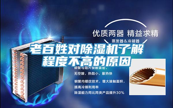 老百姓對除濕機(jī)了解程度不高的原因