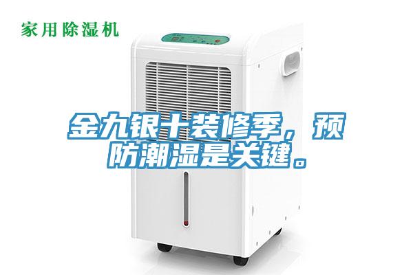 金九銀十裝修季，預(yù)防潮濕是關(guān)鍵。