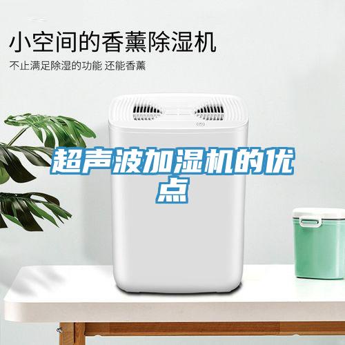 超聲波加濕機(jī)的優(yōu)點(diǎn)