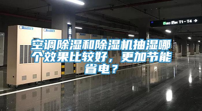 空調(diào)除濕和除濕機抽濕哪個效果比較好，更加節(jié)能省電？