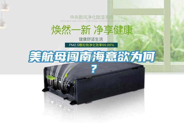 美航母闖南海意欲為何？