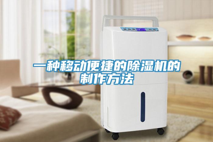 一種移動便捷的除濕機(jī)的制作方法