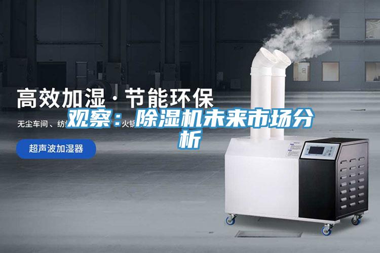 觀察：除濕機(jī)未來(lái)市場(chǎng)分析