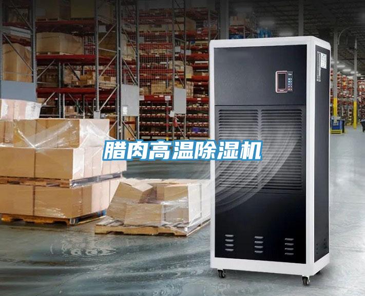 臘肉高溫除濕機(jī)