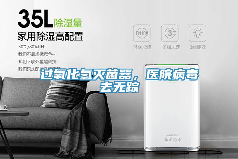 過氧化氫滅菌器，醫(yī)院病毒去無蹤