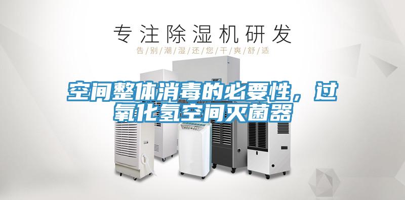 空間整體消毒的必要性，過氧化氫空間滅菌器