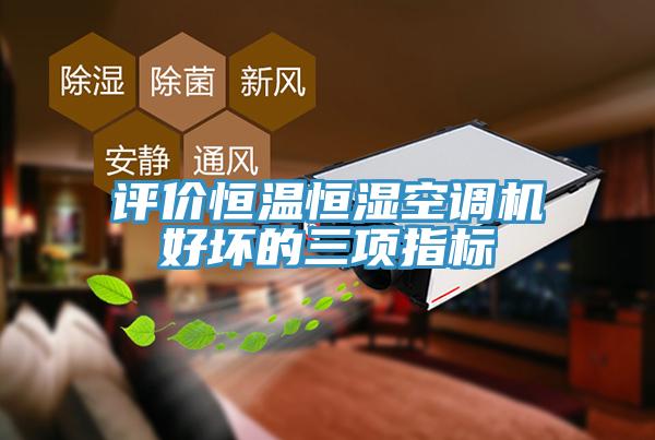 評價(jià)恒溫恒濕空調(diào)機(jī)好壞的三項(xiàng)指標(biāo)