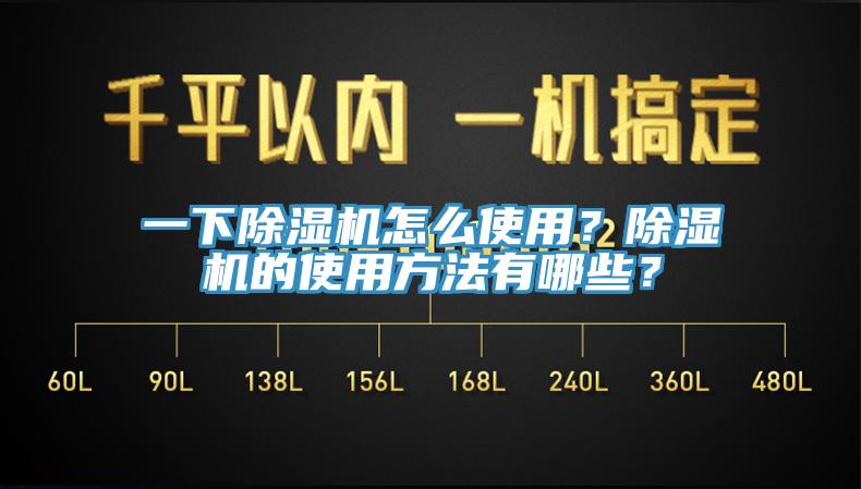 一下除濕機(jī)怎么使用？除濕機(jī)的使用方法有哪些？
