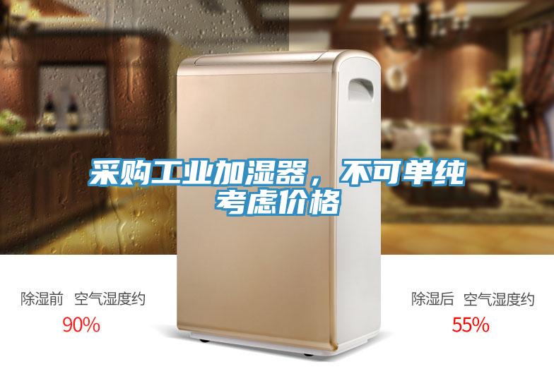 采購(gòu)工業(yè)加濕器，不可單純考慮價(jià)格