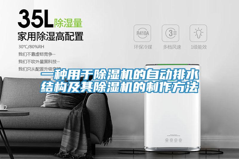 一種用于除濕機(jī)的自動排水結(jié)構(gòu)及其除濕機(jī)的制作方法