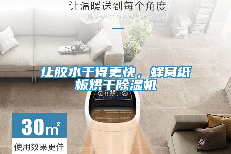 讓膠水干得更快，蜂窩紙板烘干除濕機(jī)