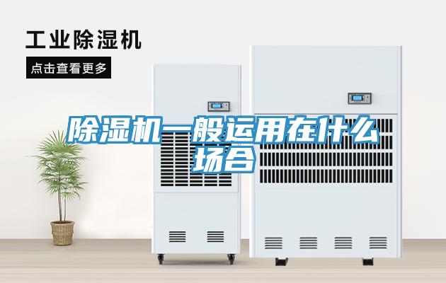 除濕機(jī)一般運(yùn)用在什么場(chǎng)合
