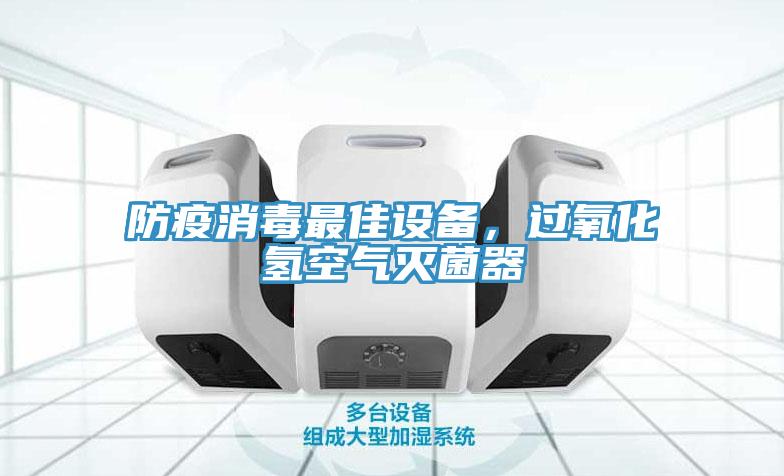 防疫消毒最佳設(shè)備，過氧化氫空氣滅菌器