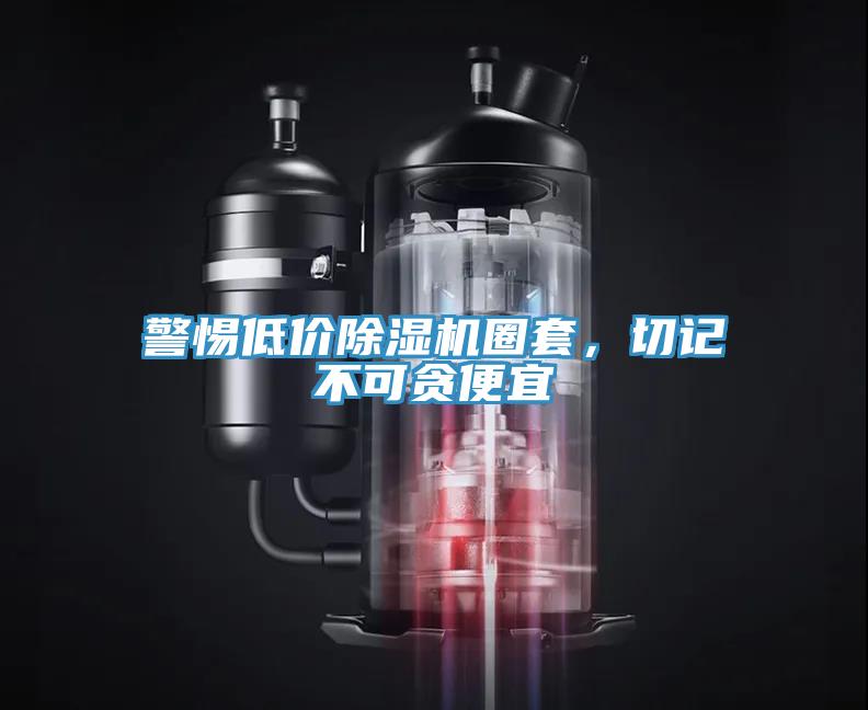警惕低價(jià)除濕機(jī)圈套，切記不可貪便宜