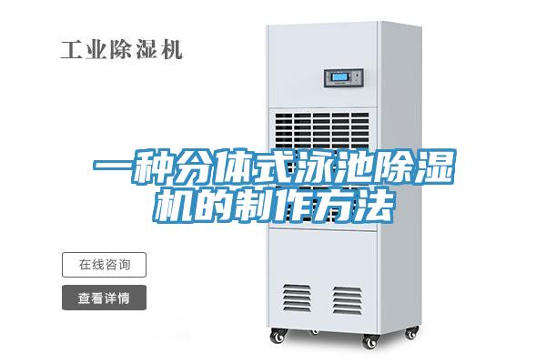 一種分體式泳池除濕機的制作方法