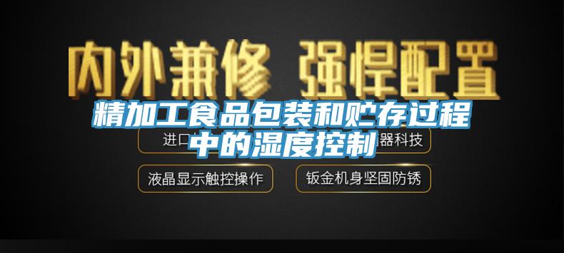 精加工食品包裝和貯存過(guò)程中的濕度控制