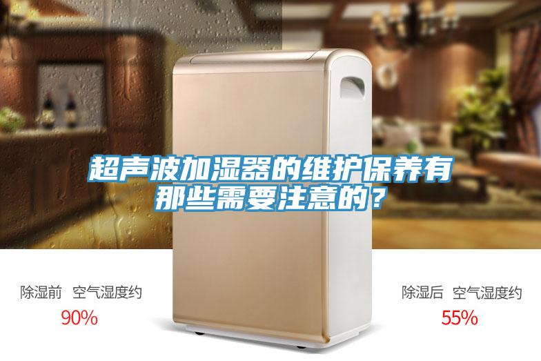 超聲波加濕器的維護(hù)保養(yǎng)有那些需要注意的？