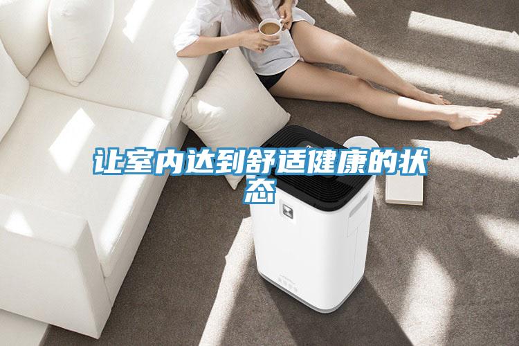 讓室內(nèi)達(dá)到舒適健康的狀態(tài)