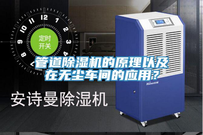 管道除濕機的原理以及在無塵車間的應(yīng)用？