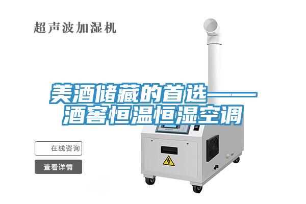 美酒儲(chǔ)藏的首選——酒窖恒溫恒濕空調(diào)