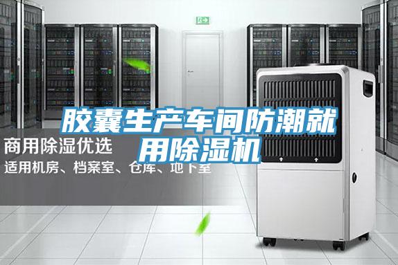 膠囊生產(chǎn)車間防潮就用除濕機(jī)