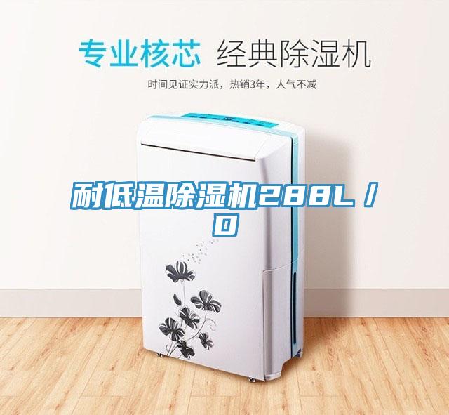 耐低溫除濕機(jī)288L/D