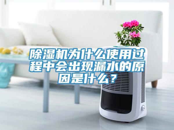 除濕機(jī)為什么使用過程中會(huì)出現(xiàn)漏水的原因是什么？