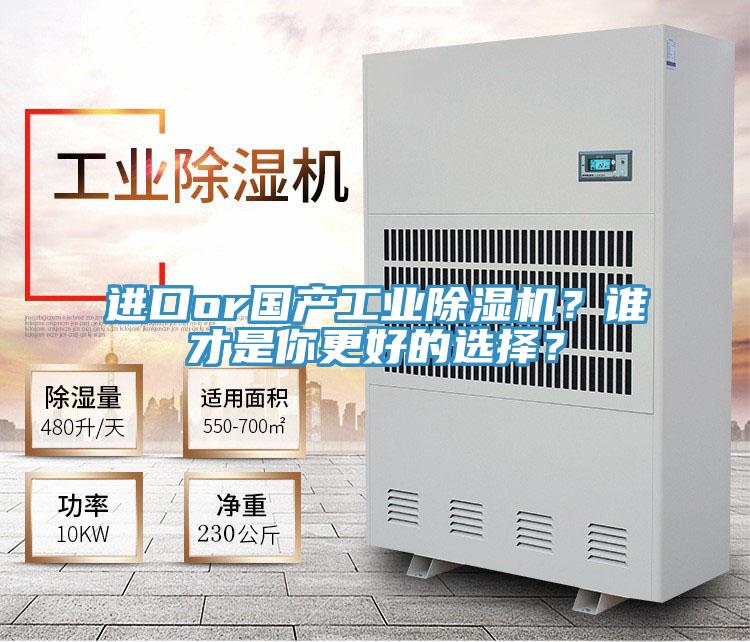 進(jìn)口or國(guó)產(chǎn)工業(yè)除濕機(jī)？誰(shuí)才是你更好的選擇？