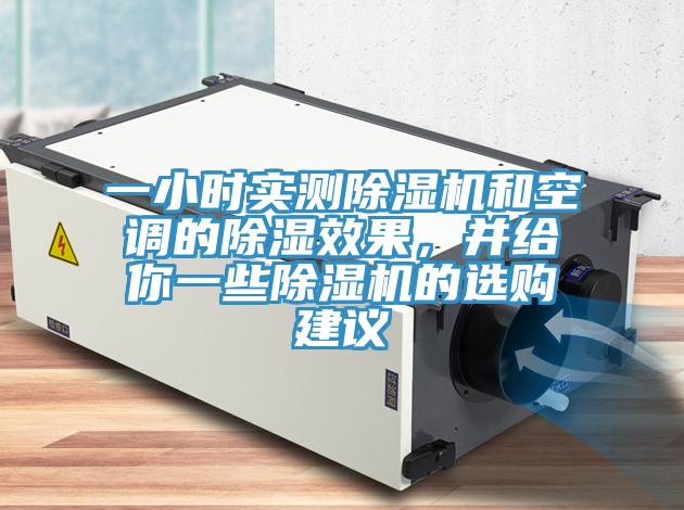 一小時(shí)實(shí)測(cè)除濕機(jī)和空調(diào)的除濕效果，并給你一些除濕機(jī)的選購(gòu)建議