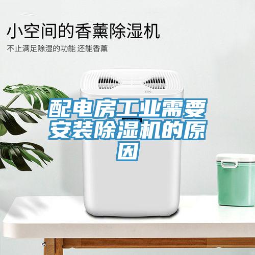 配電房工業(yè)需要安裝除濕機的原因