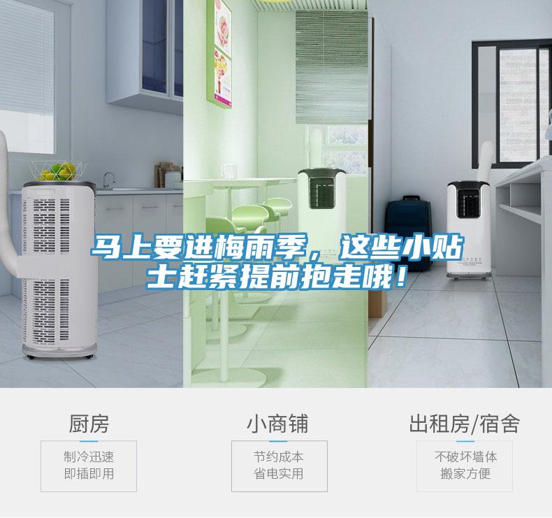 馬上要進(jìn)梅雨季，這些小貼士趕緊提前抱走哦！