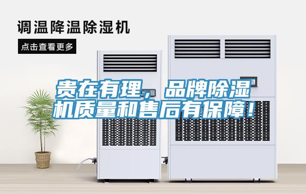 貴在有理，品牌除濕機(jī)質(zhì)量和售后有保障！