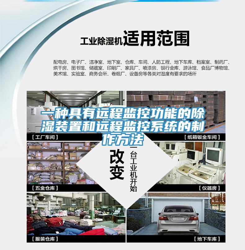 一種具有遠(yuǎn)程監(jiān)控功能的除濕裝置和遠(yuǎn)程監(jiān)控系統(tǒng)的制作方法