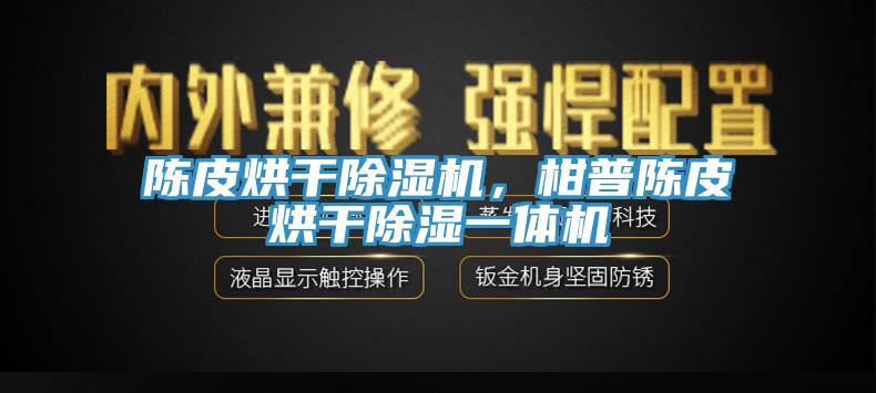 陳皮烘干除濕機，柑普陳皮烘干除濕一體機