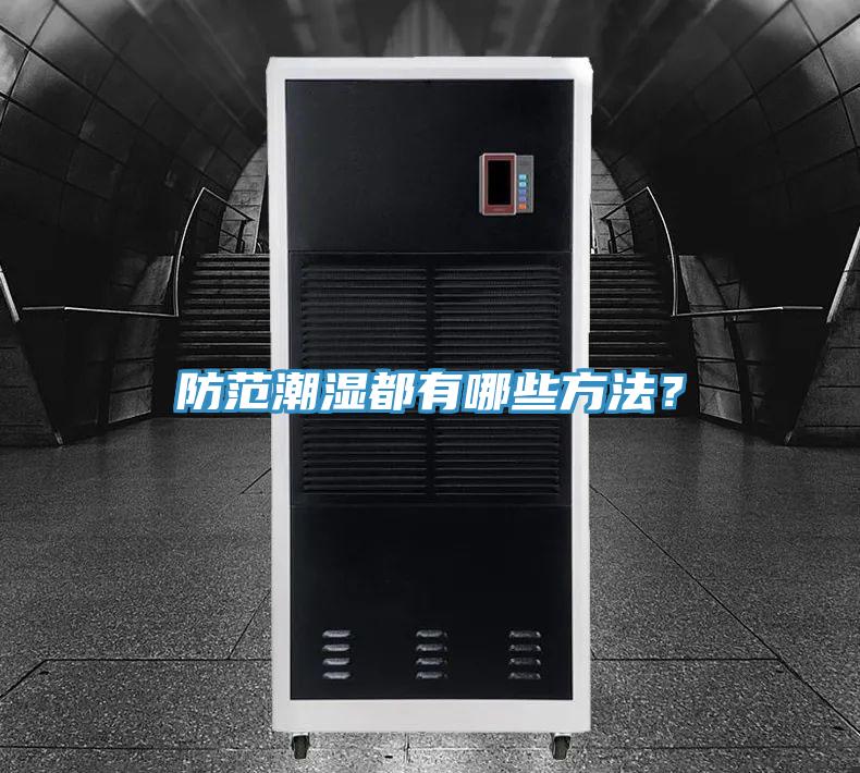 防范潮濕都有哪些方法？