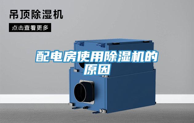 配電房使用除濕機的原因