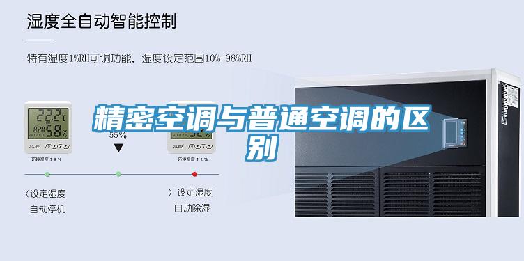 精密空調(diào)與普通空調(diào)的區(qū)別