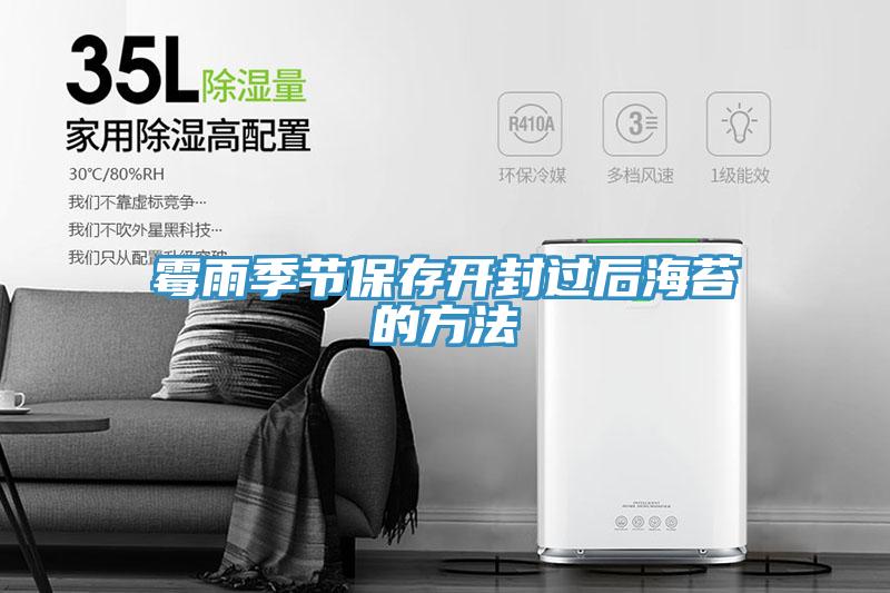 霉雨季節(jié)保存開(kāi)封過(guò)后海苔的方法