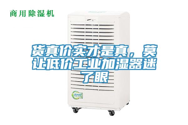 貨真價實才是真，莫讓低價工業(yè)加濕器迷了眼