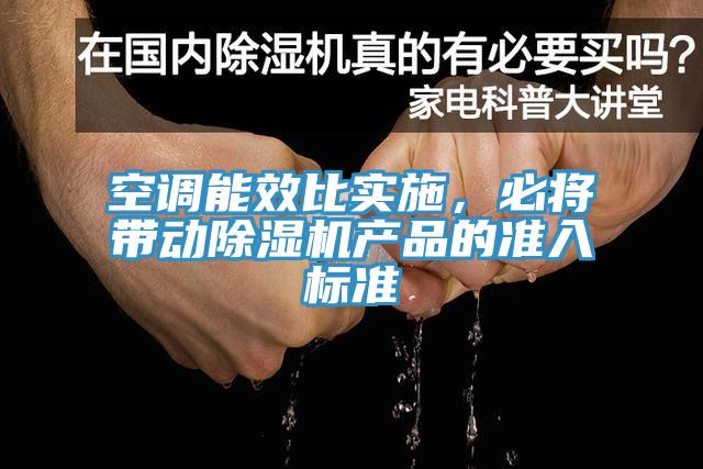 空調(diào)能效比實施，必將帶動除濕機產(chǎn)品的準入標準