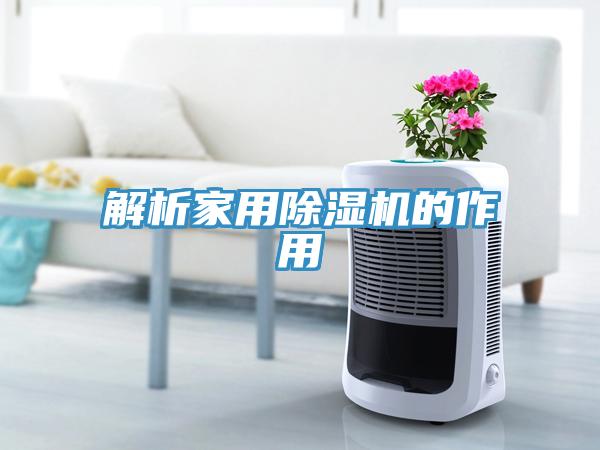 解析家用除濕機(jī)的作用