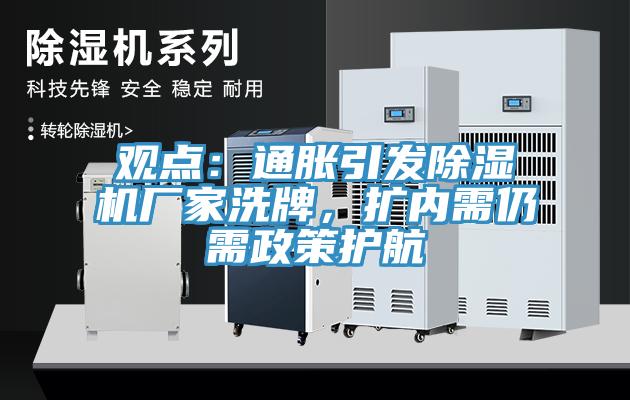 觀點(diǎn)：通脹引發(fā)除濕機(jī)廠家洗牌，擴(kuò)內(nèi)需仍需政策護(hù)航