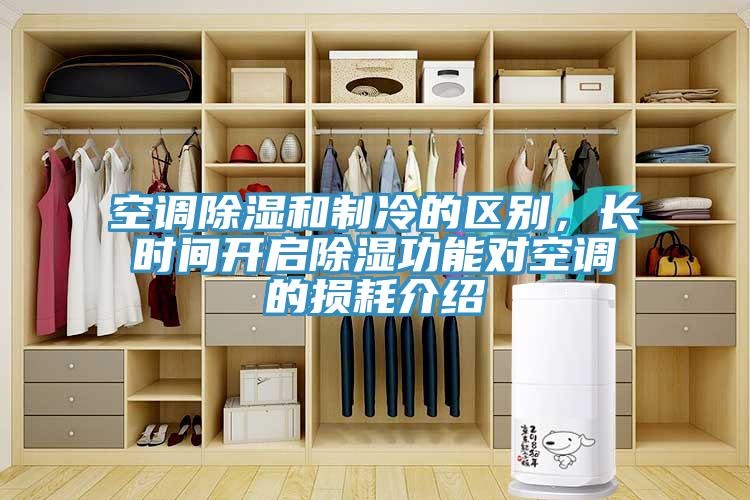 空調(diào)除濕和制冷的區(qū)別，長時間開啟除濕功能對空調(diào)的損耗介紹